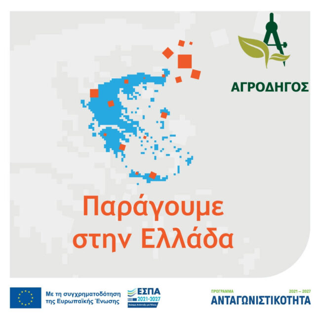 Νέο πρόγραμμα Παράγουμε στην Ελλάδα - Νέο ΕΣΠΑ 2026